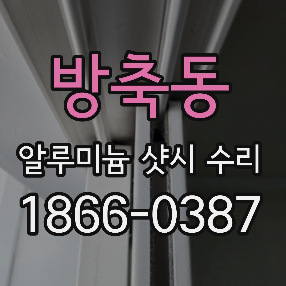 방축동 알루미늄 샷시 수리