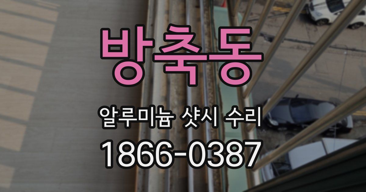 방축동 알루미늄 샷시 수리