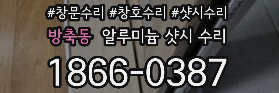 방축동 알루미늄 샷시 수리