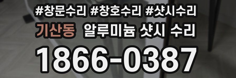 기산동 알루미늄 샷시 수리
