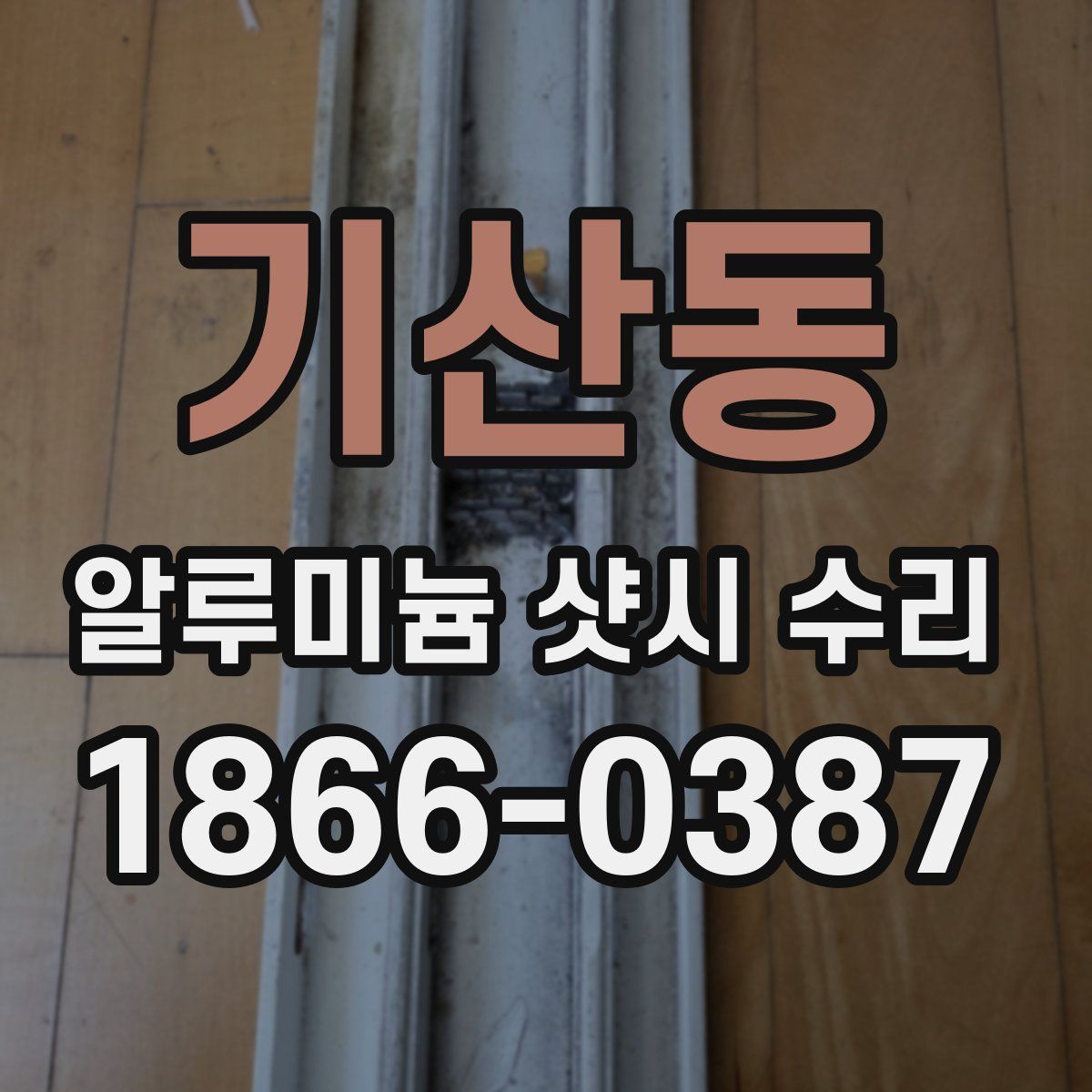 기산동 알루미늄 샷시 수리