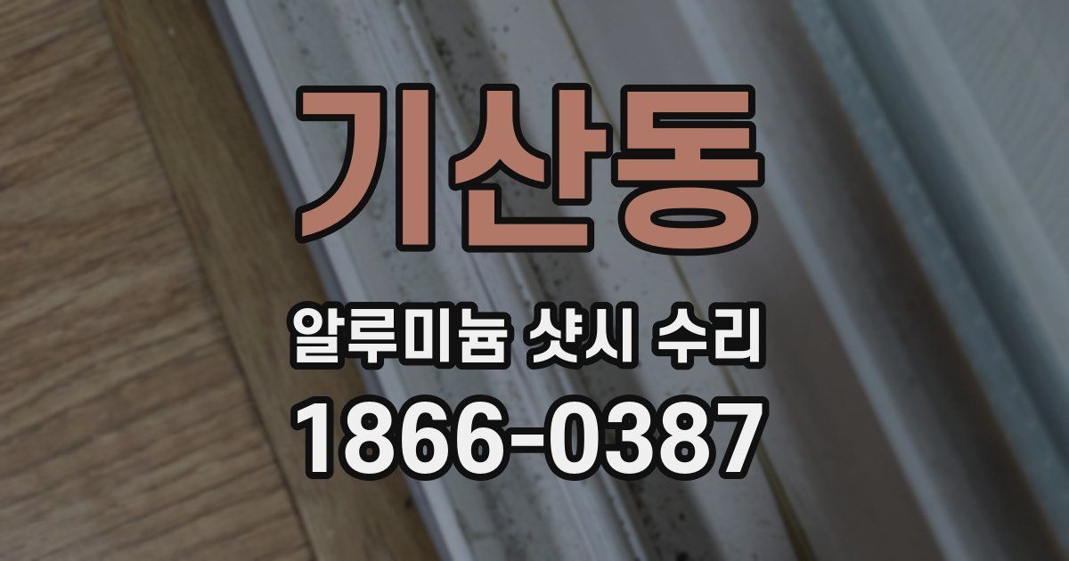 기산동 알루미늄 샷시 수리