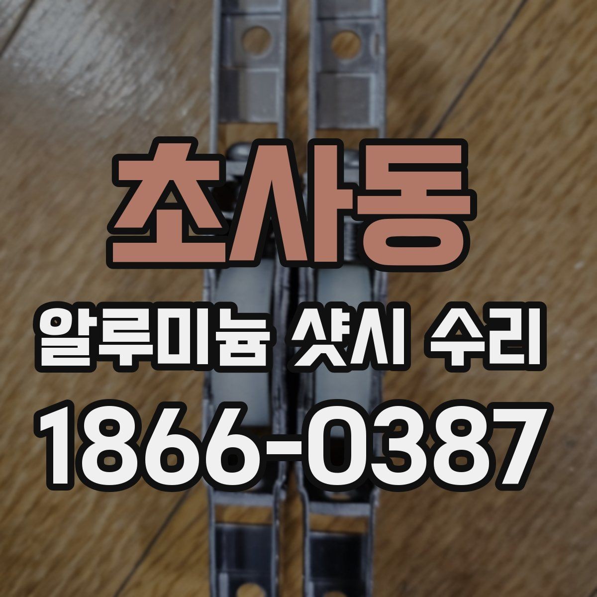 초사동 알루미늄 샷시 수리 견적 받을 때 확인할 항목