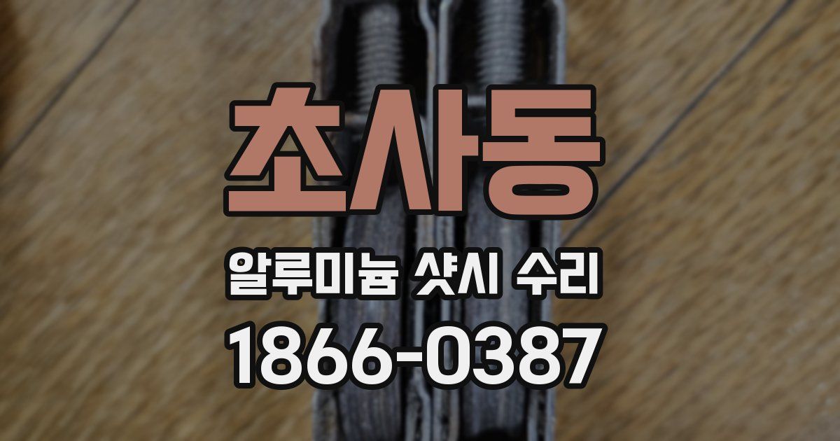 초사동 알루미늄 샷시 수리