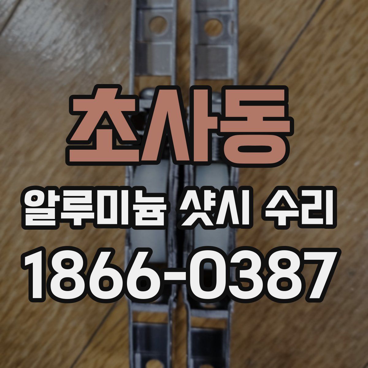 초사동 알루미늄 샷시 수리