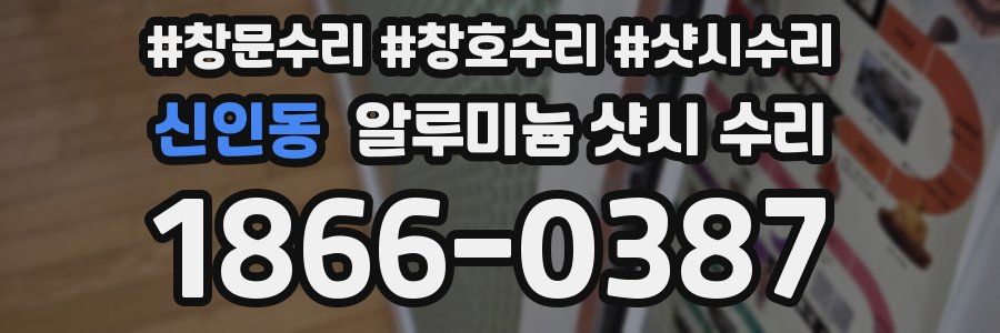 신인동 알루미늄 샷시 수리