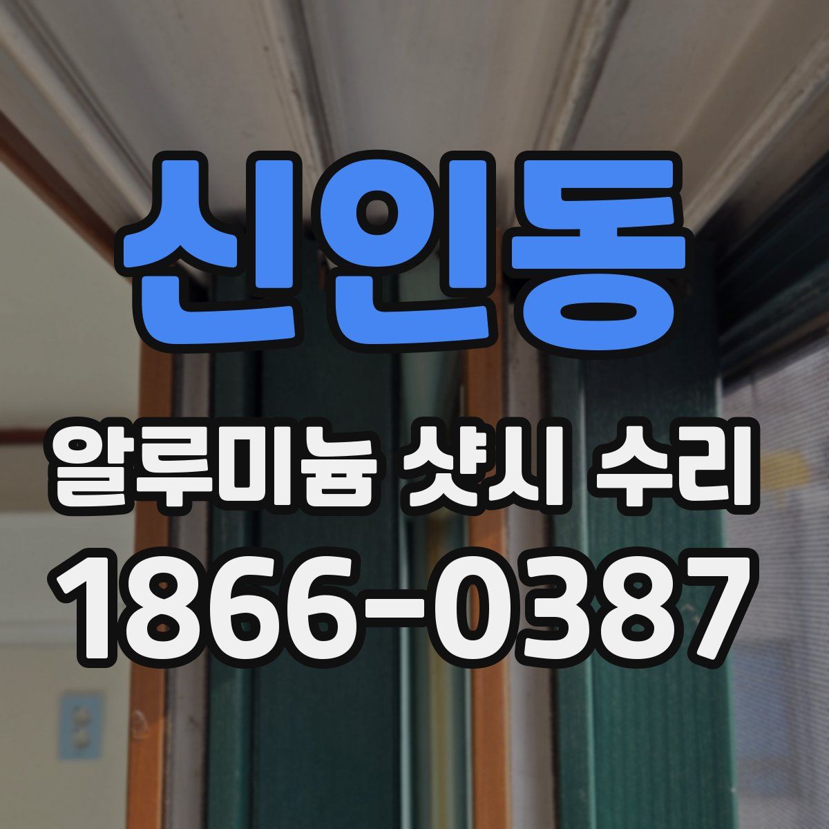 신인동 알루미늄 샷시 수리