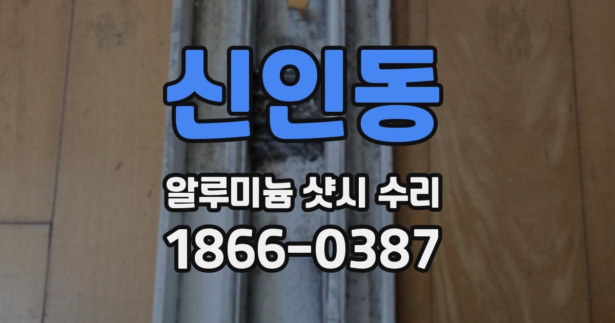신인동 알루미늄 샷시 수리