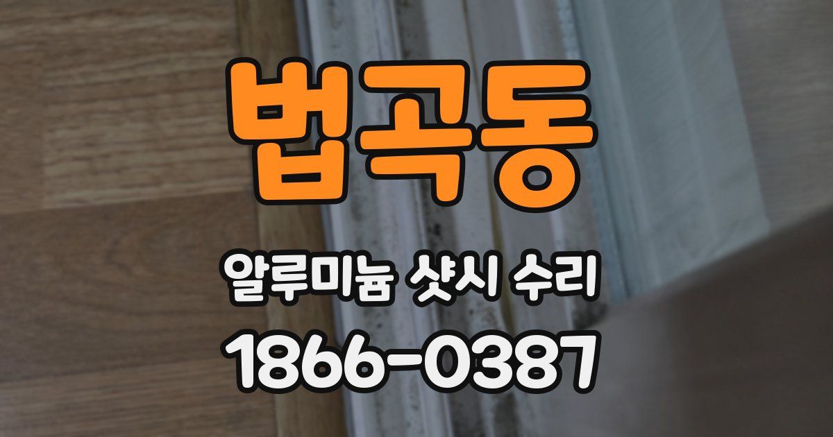 법곡동 알루미늄 샷시 수리
