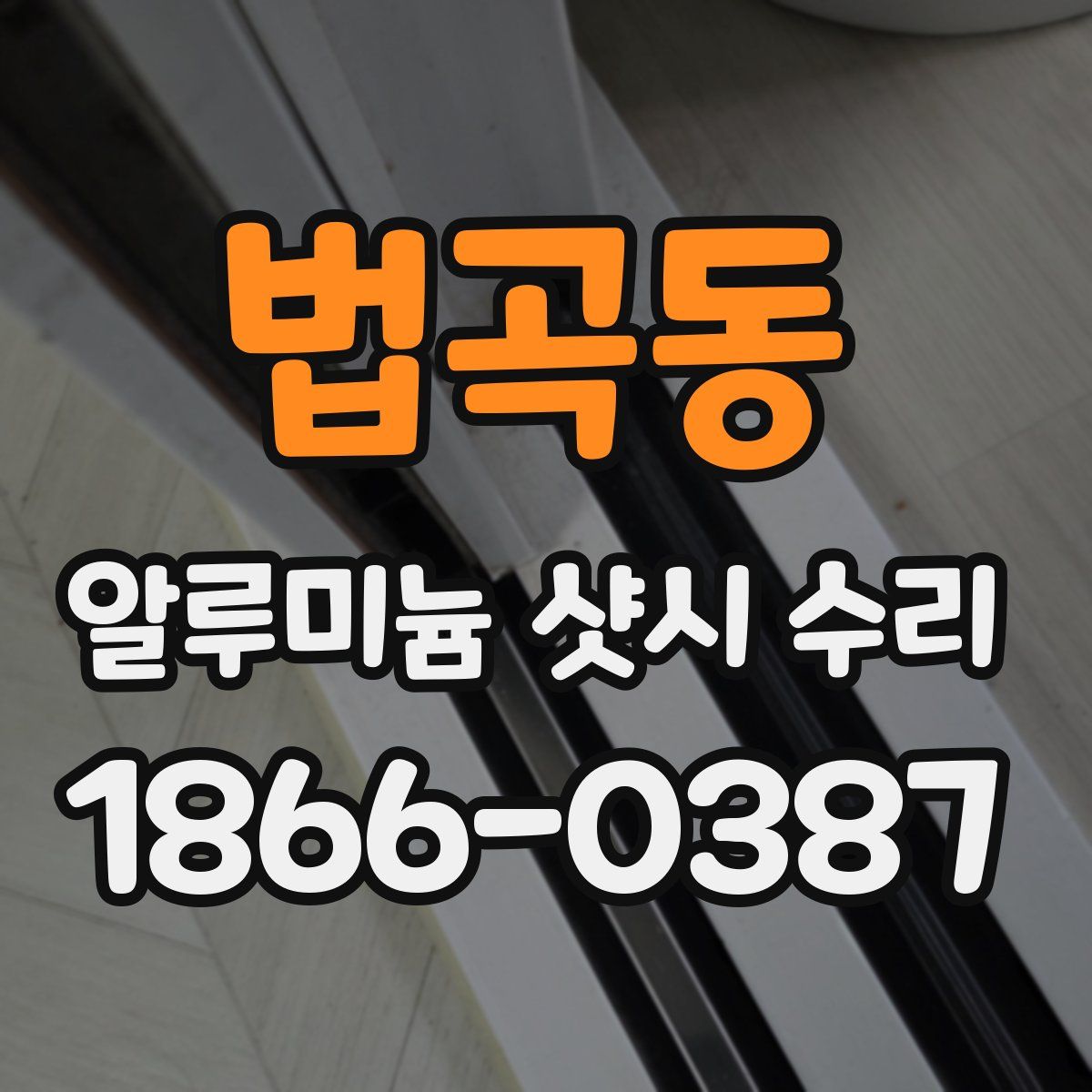 법곡동 알루미늄 샷시 수리
