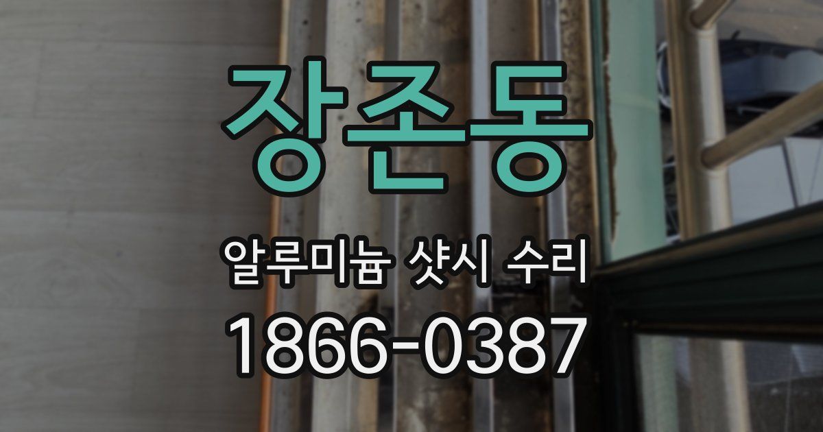 장존동 알루미늄 샷시 수리