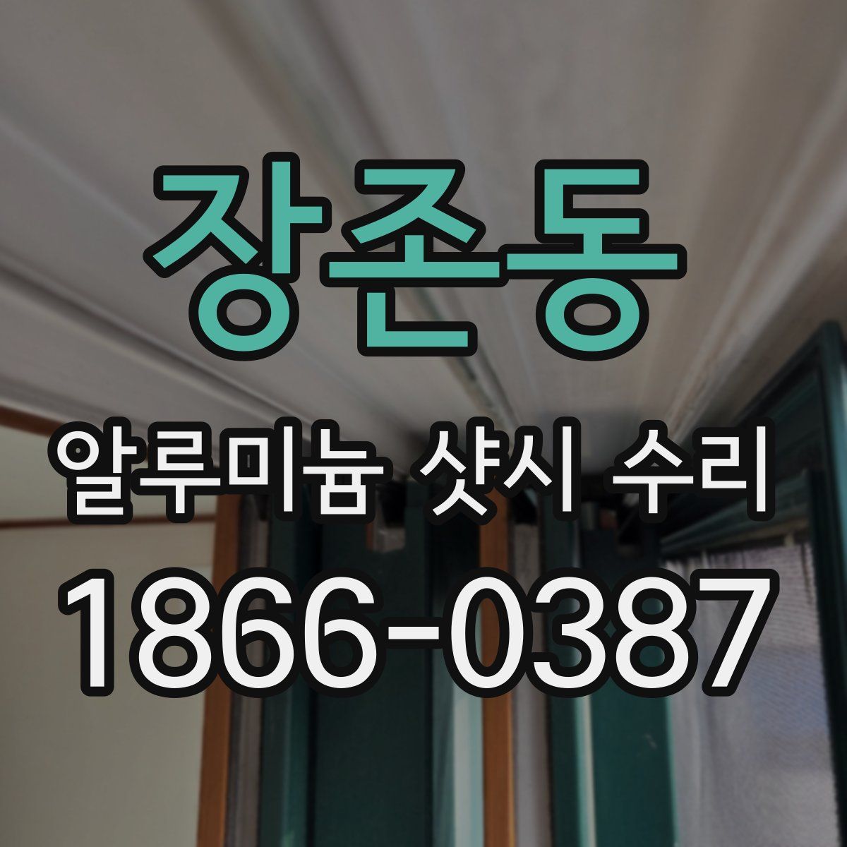 장존동 알루미늄 샷시 수리