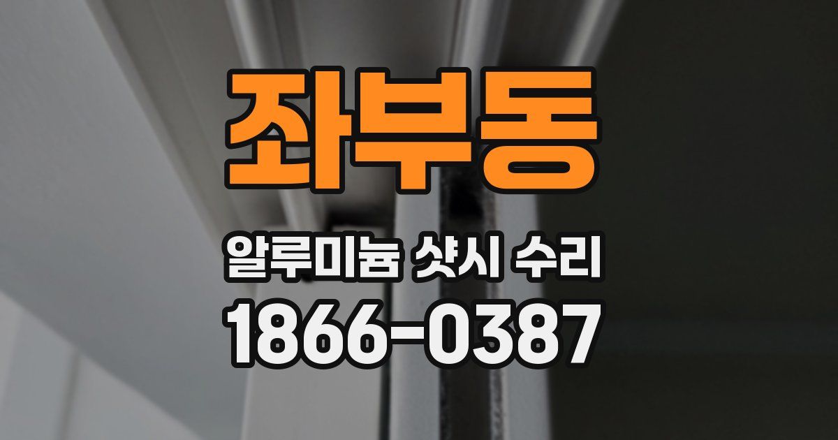 좌부동 알루미늄 샷시 수리