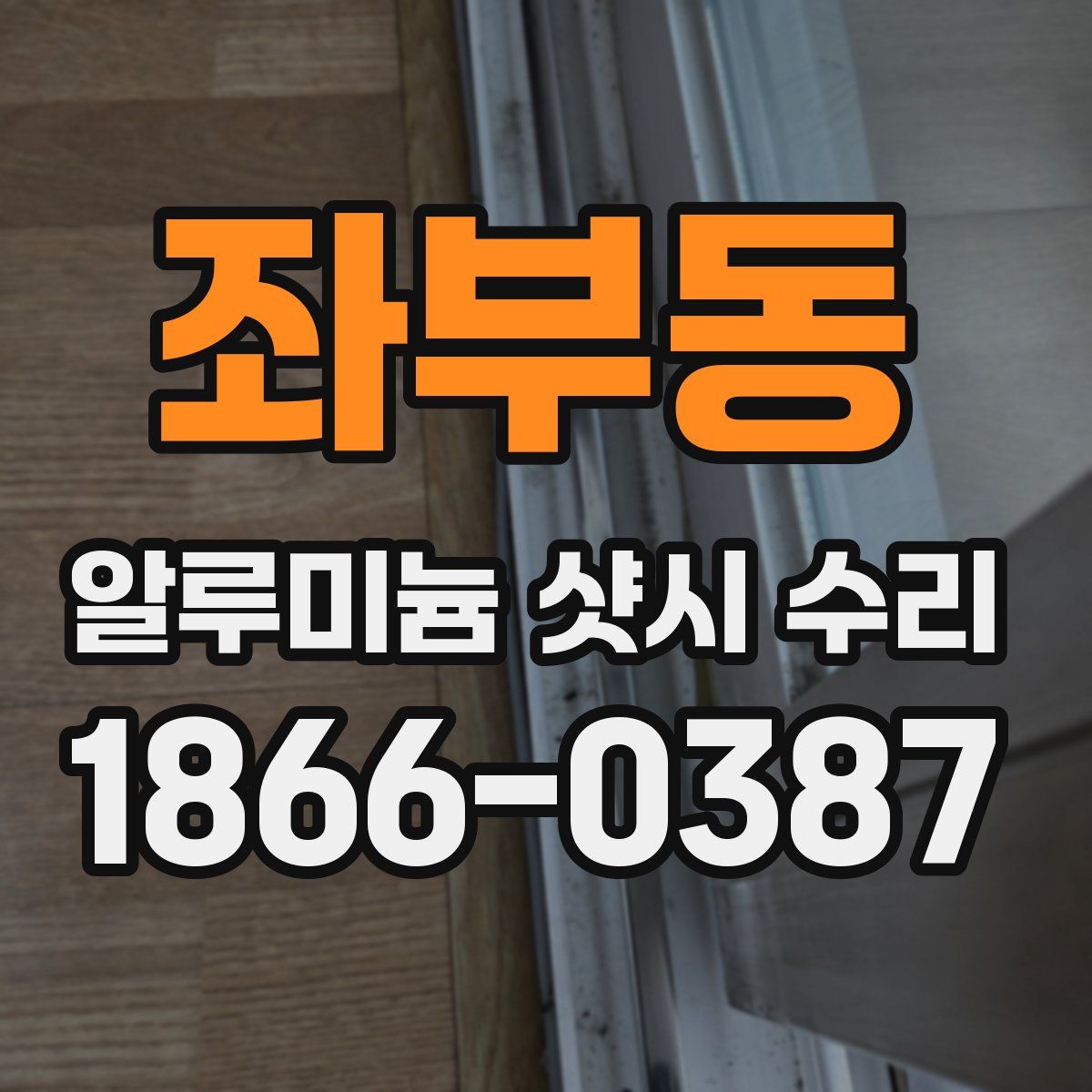 좌부동 알루미늄 샷시 수리