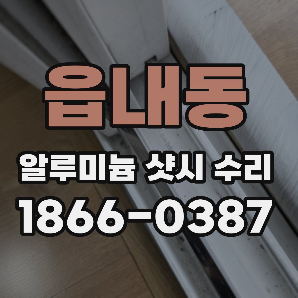 읍내동 알루미늄 샷시 수리