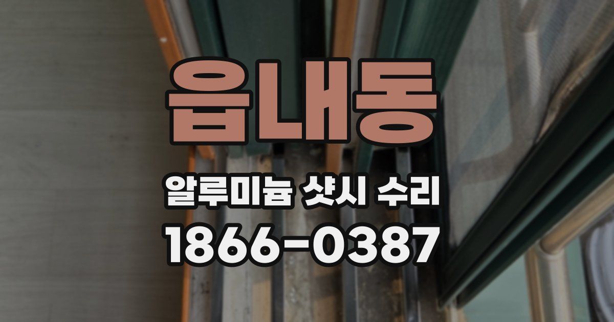 읍내동 알루미늄 샷시 수리