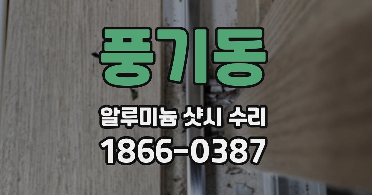 풍기동 알루미늄 샷시 수리