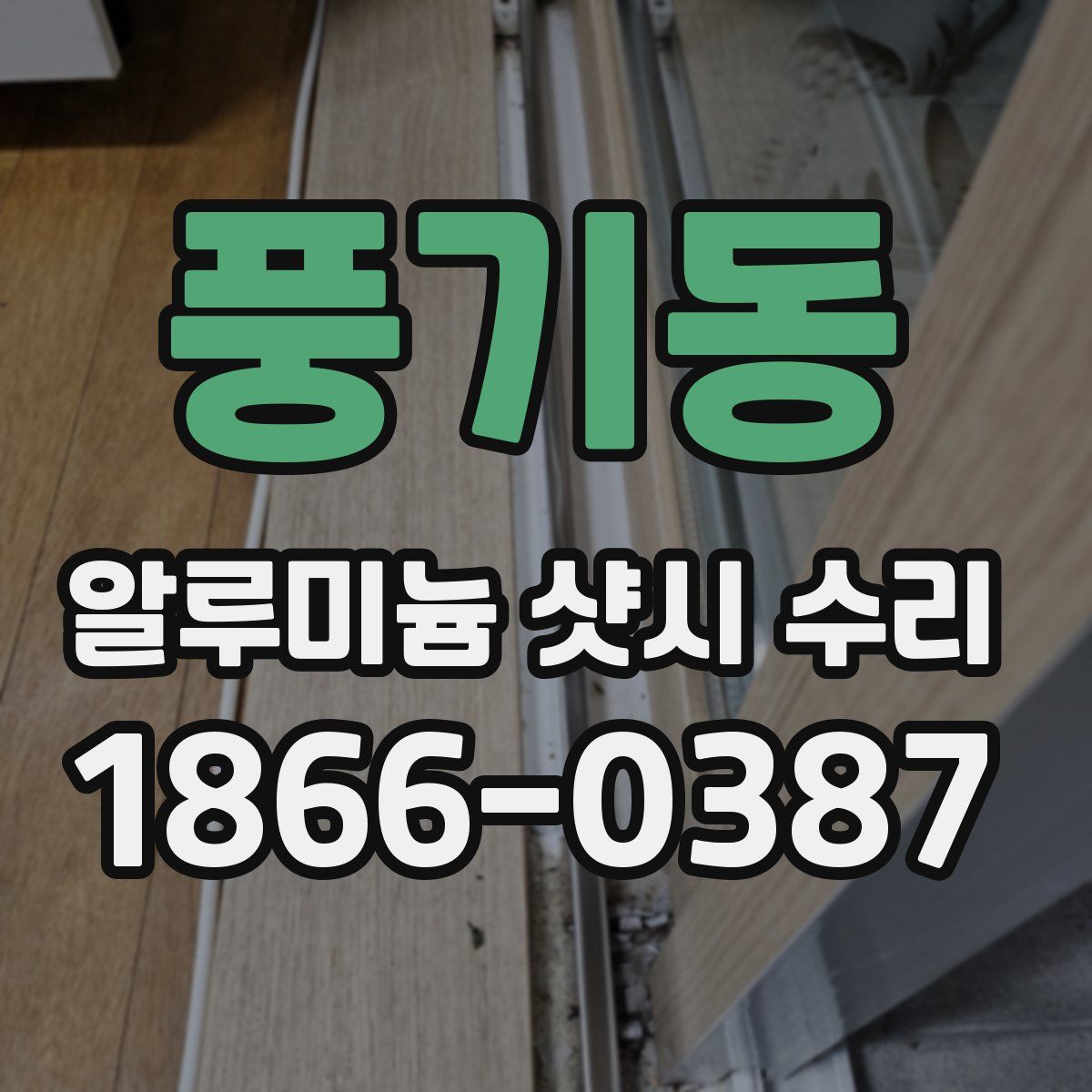 풍기동 알루미늄 샷시 수리