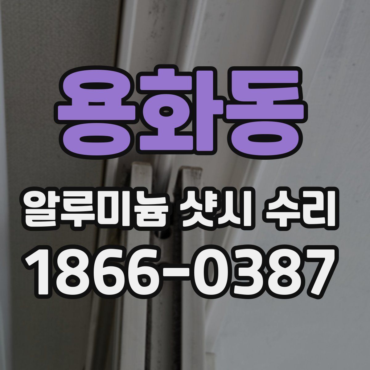 용화동 알루미늄 샷시 수리