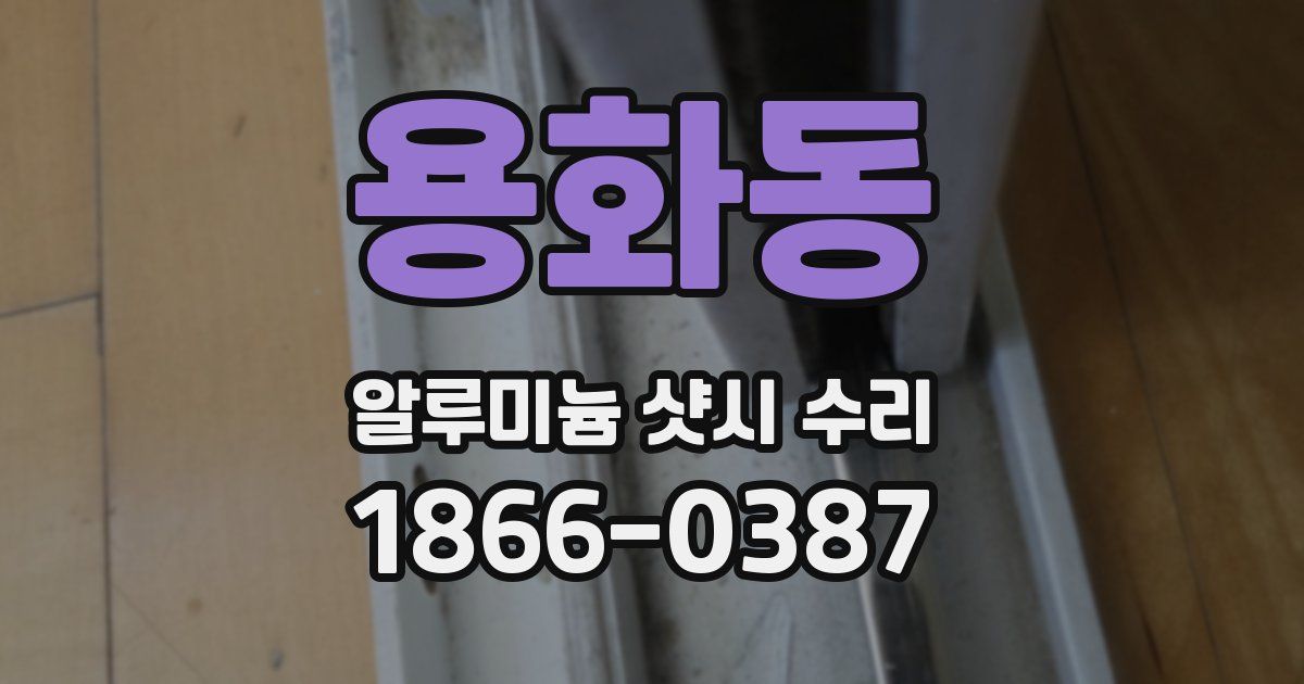 용화동 알루미늄 샷시 수리