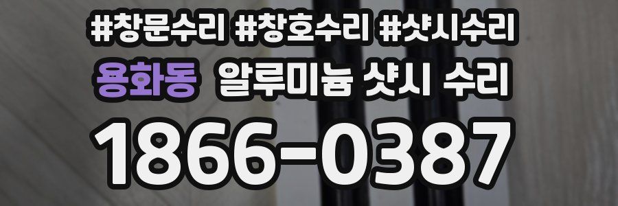 용화동 알루미늄 샷시 수리