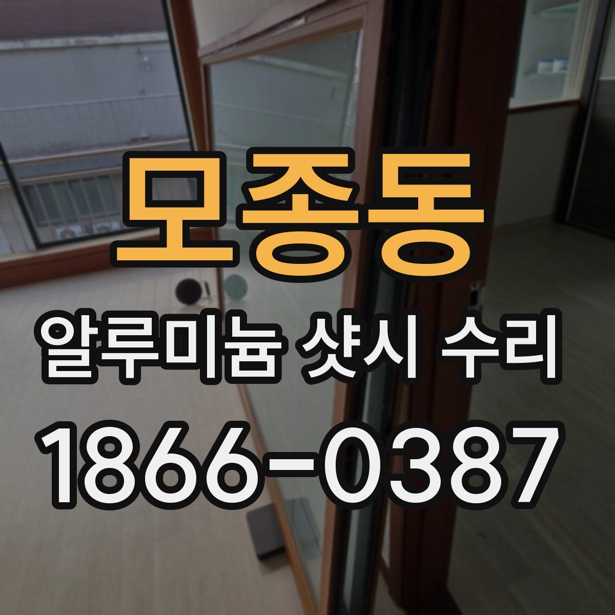 모종동 알루미늄 샷시 수리