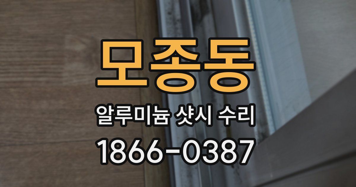모종동 알루미늄 샷시 수리