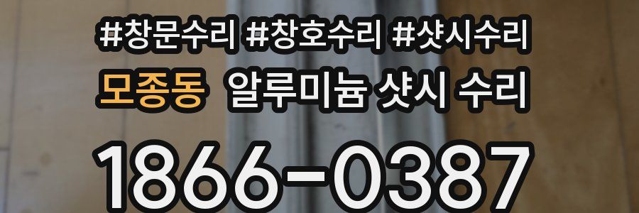 모종동 알루미늄 샷시 수리