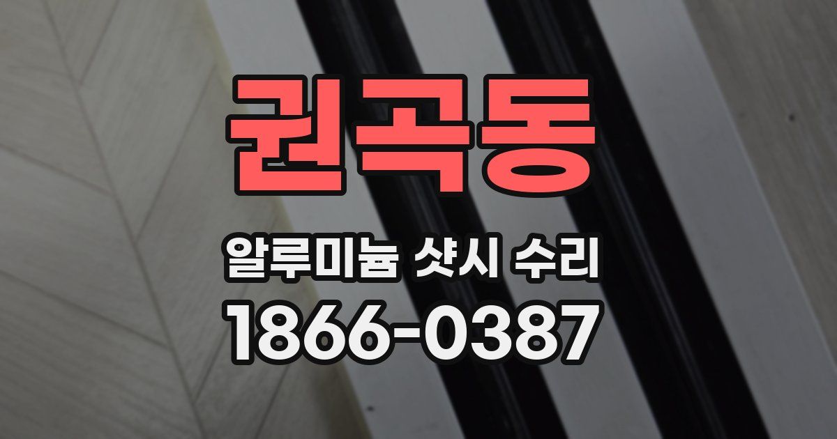 권곡동 알루미늄 샷시 수리