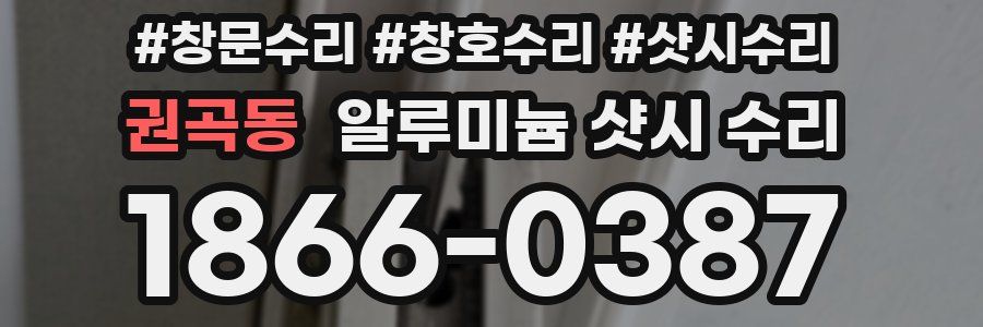 권곡동 알루미늄 샷시 수리