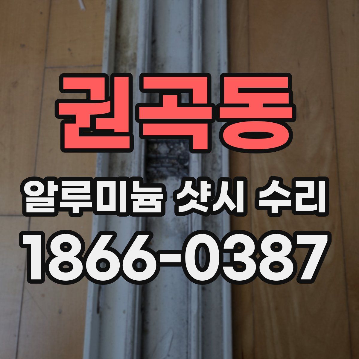 권곡동 알루미늄 샷시 수리