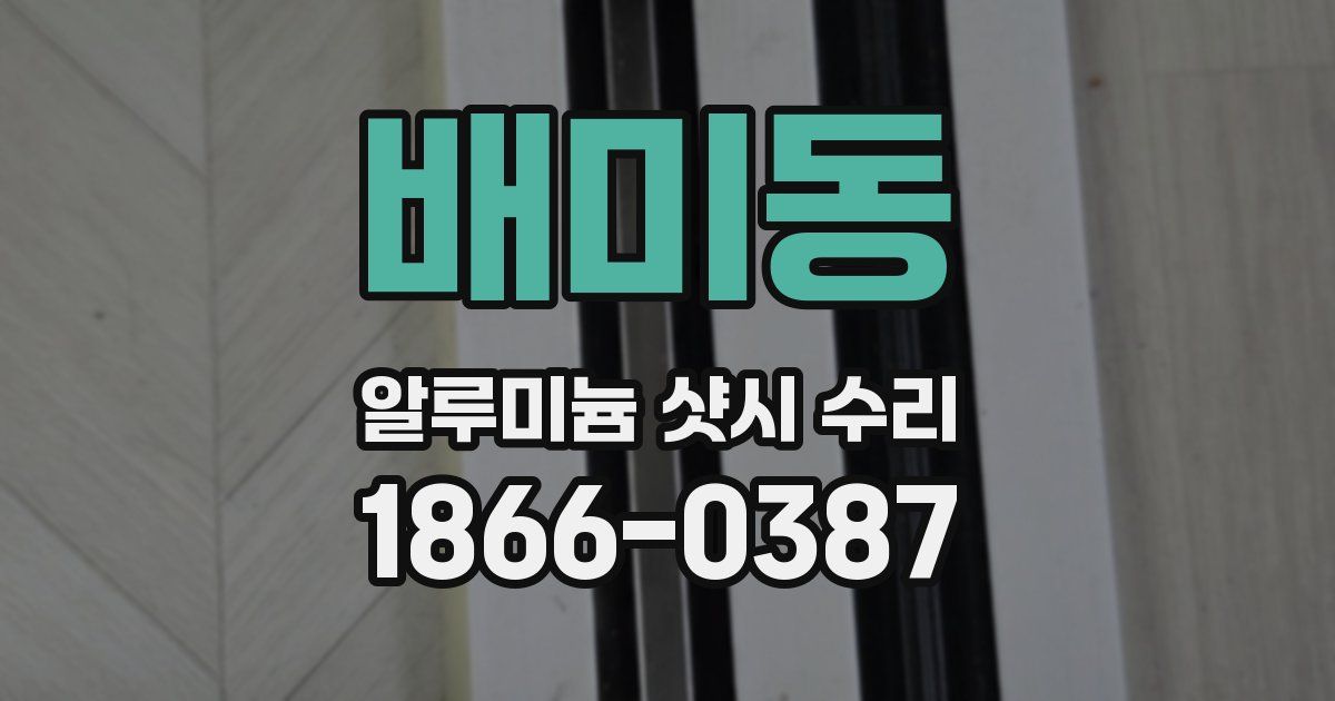 배미동 알루미늄 샷시 수리