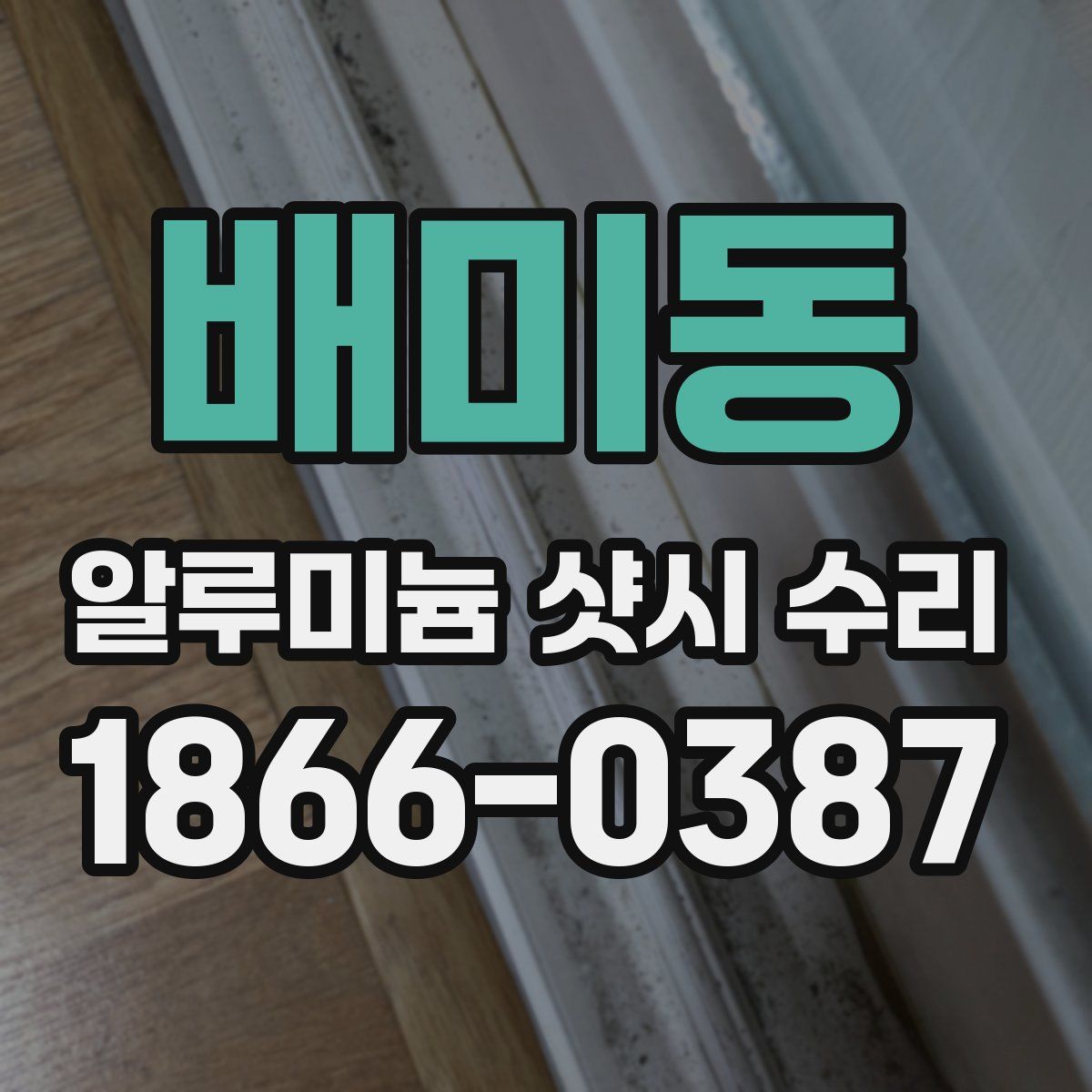 배미동 알루미늄 샷시 수리