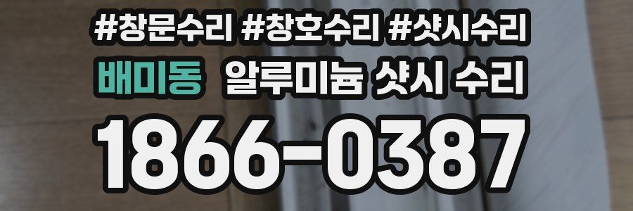 배미동 알루미늄 샷시 수리