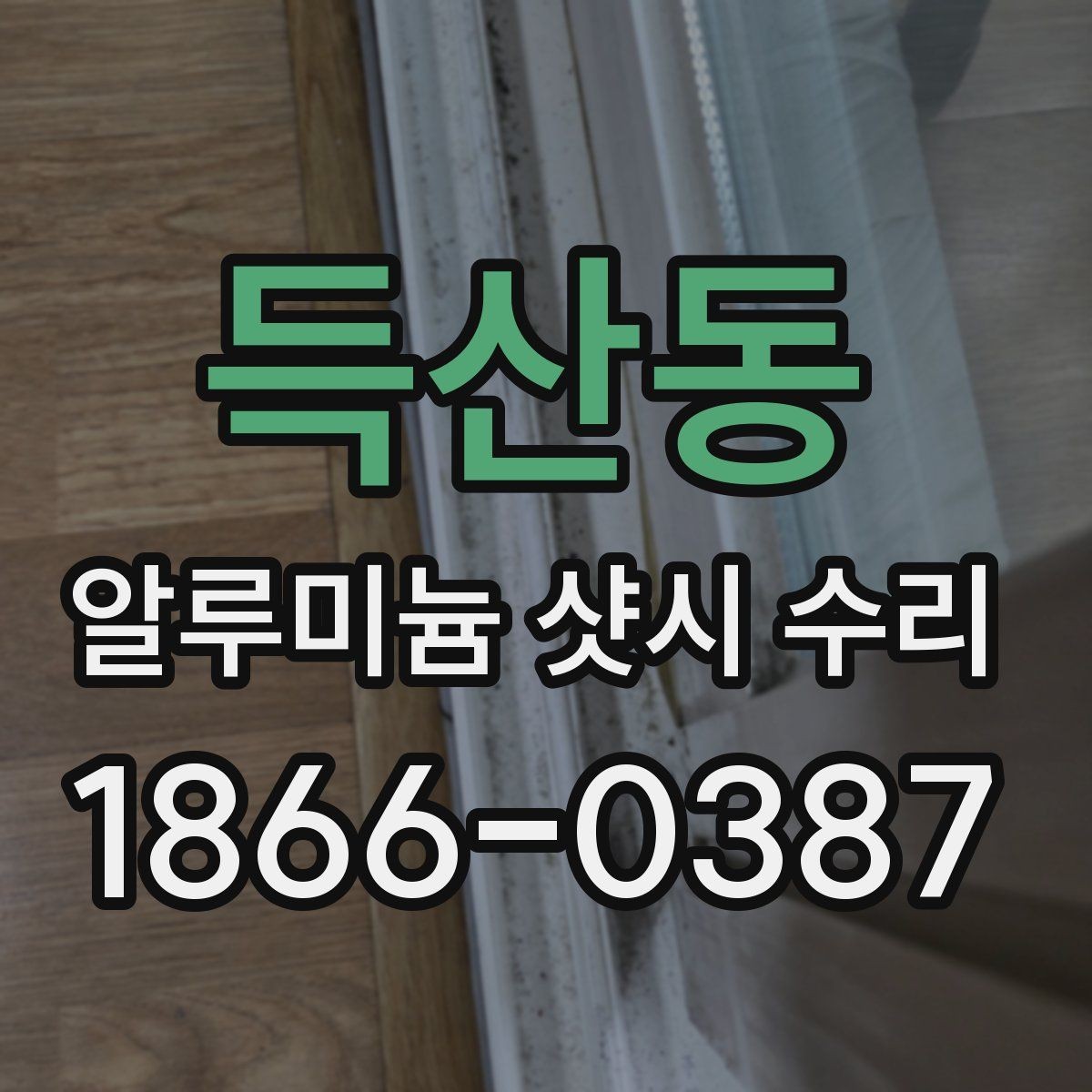 득산동 알루미늄 샷시 수리 자주 생기는 문제 정리