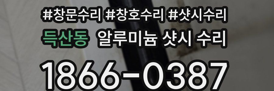 득산동 알루미늄 샷시 수리