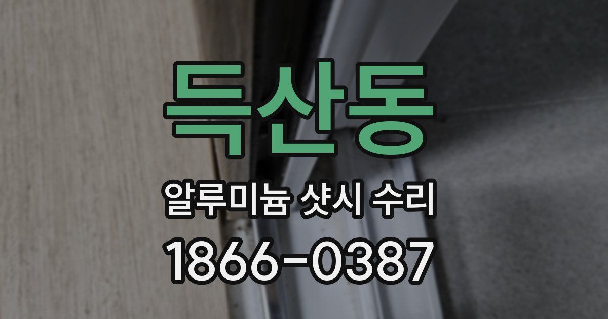 득산동 알루미늄 샷시 수리