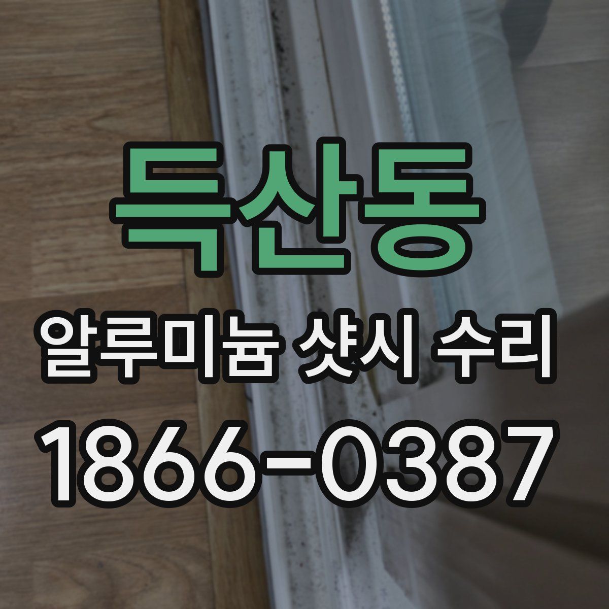 득산동 알루미늄 샷시 수리
