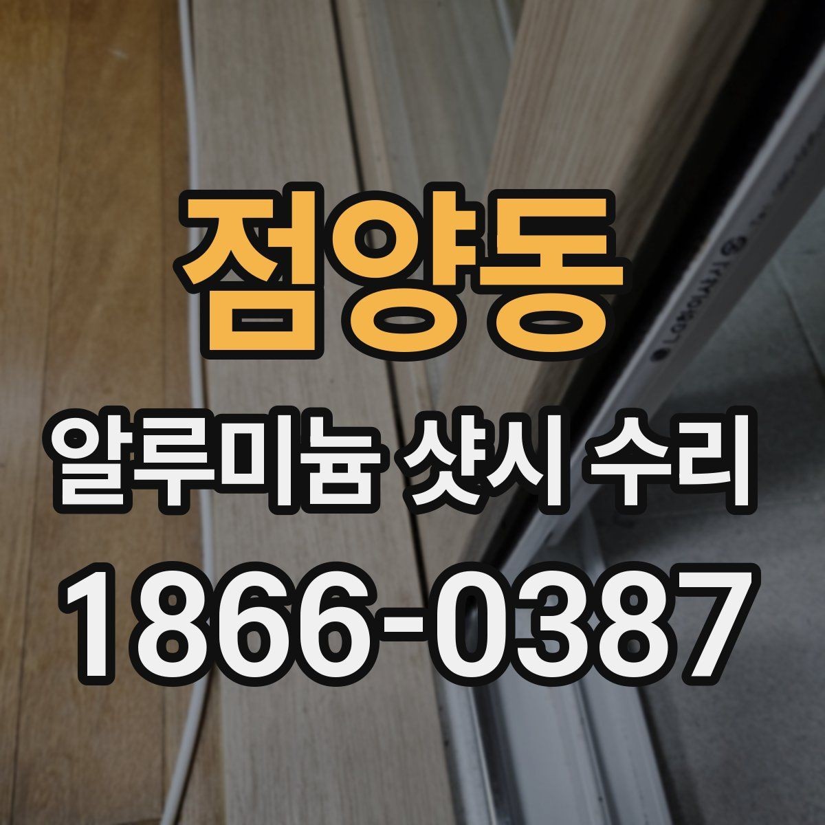 점양동 알루미늄 샷시 수리 사용 중 이상 징후를 알아채는 법