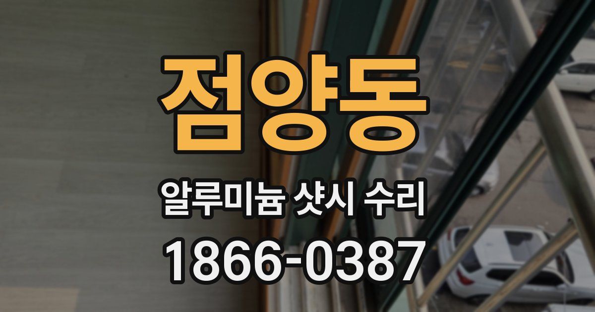 점양동 알루미늄 샷시 수리