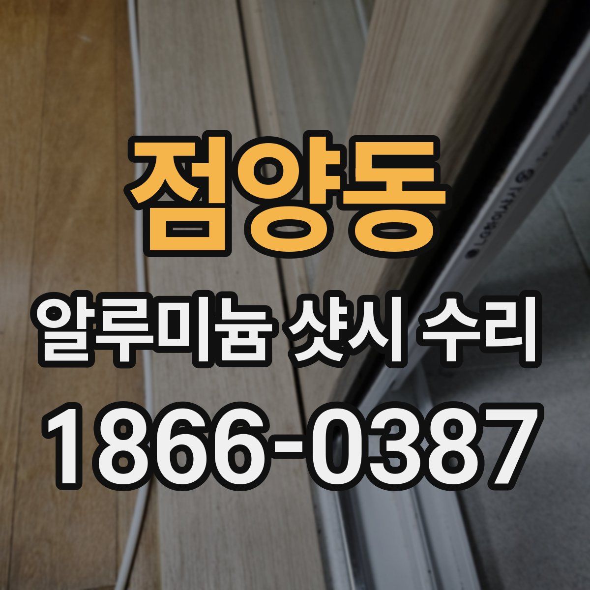 점양동 알루미늄 샷시 수리
