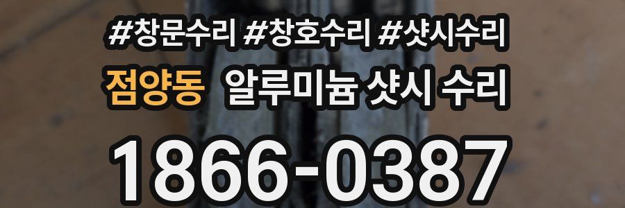 점양동 알루미늄 샷시 수리