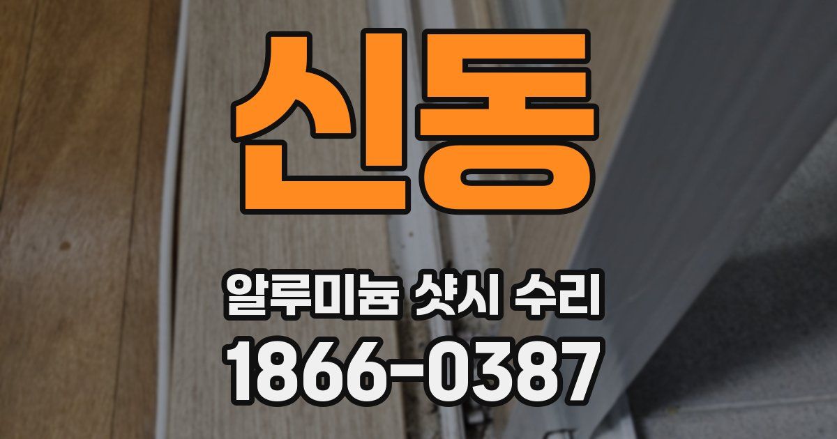 신동 알루미늄 샷시 수리