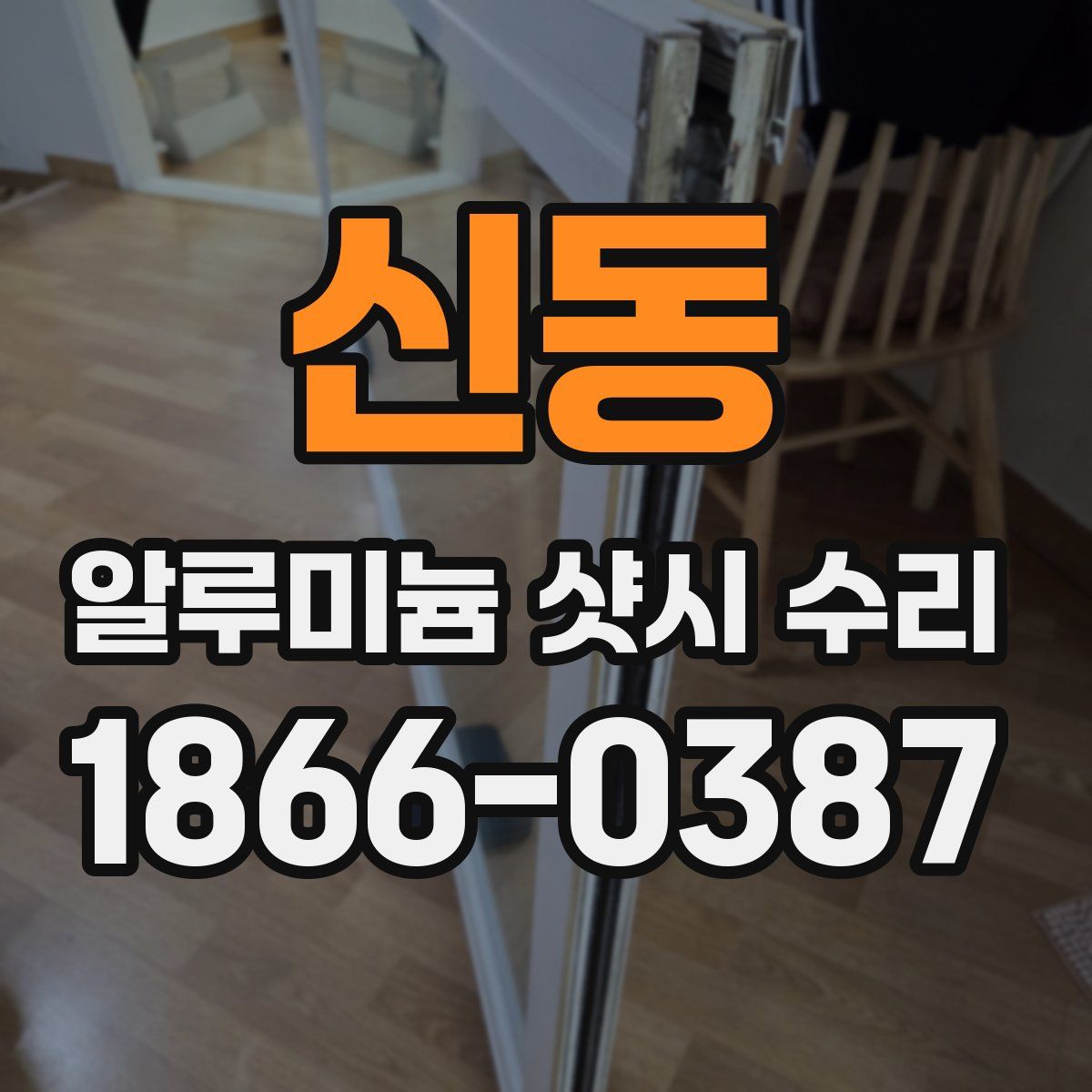 신동 알루미늄 샷시 수리