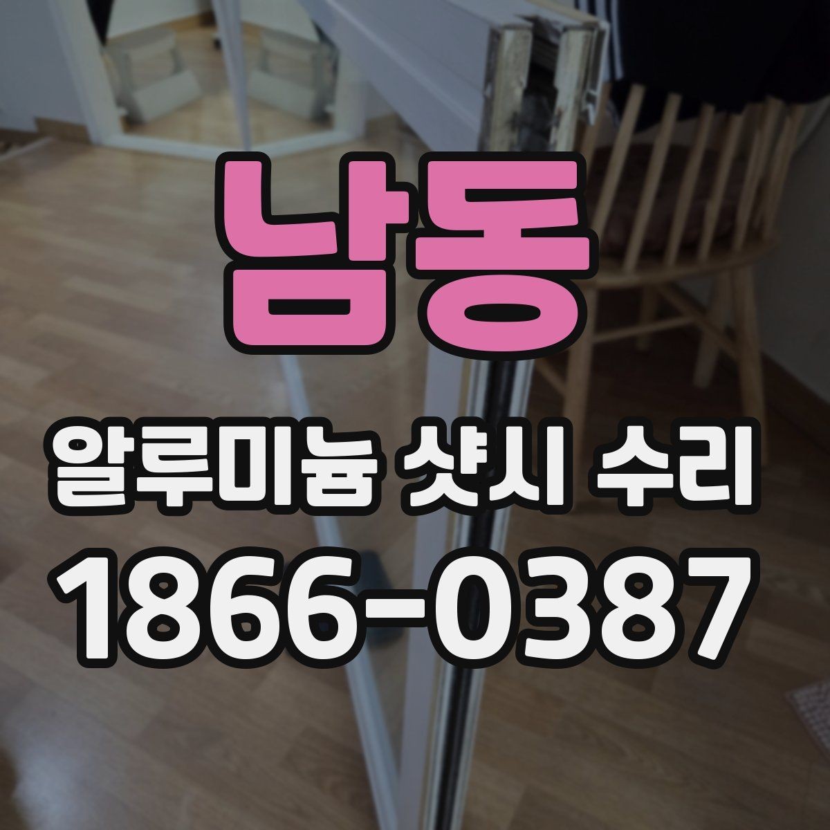 남동 알루미늄 샷시 수리 시 문틀과 레일 점검이 필요한 경우