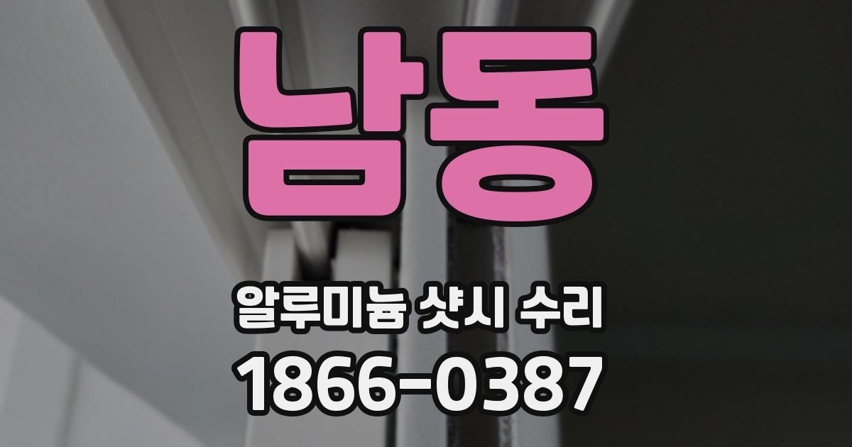 남동 알루미늄 샷시 수리