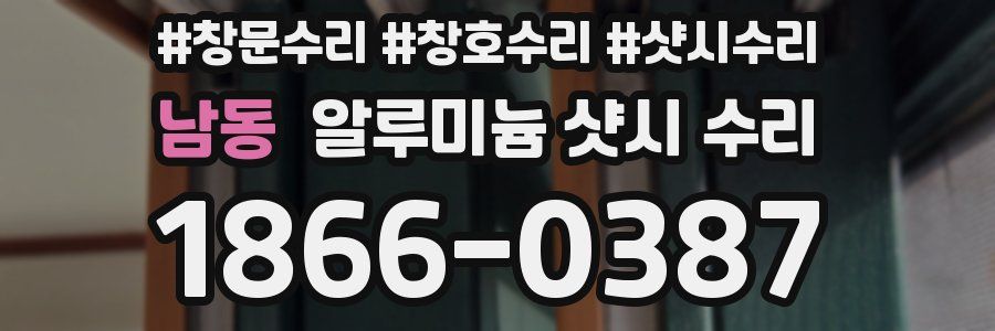 남동 알루미늄 샷시 수리