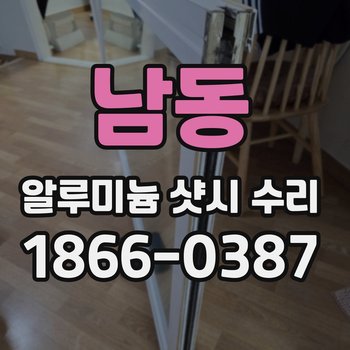 남동 알루미늄 샷시 수리