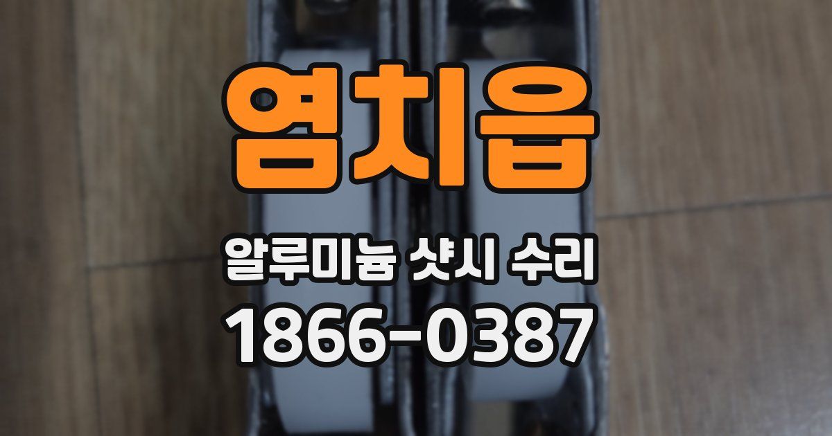 염치읍 알루미늄 샷시 수리