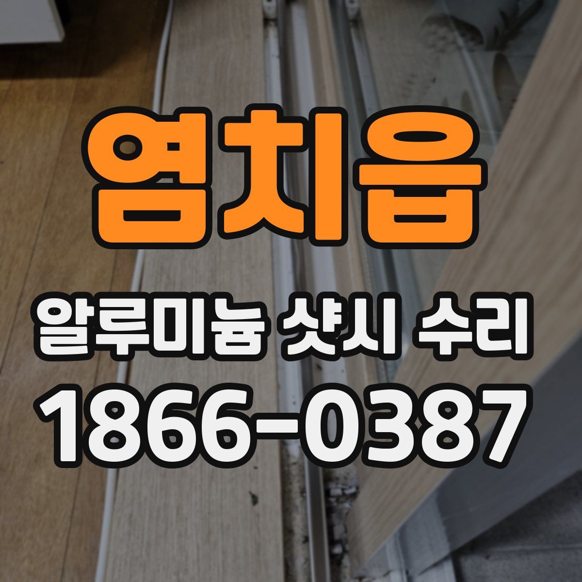 염치읍 알루미늄 샷시 수리
